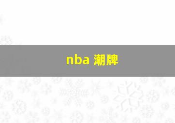 nba 潮牌